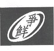 爭鮮及圖
