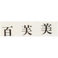 百芙美