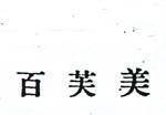 百芙美 (墨色)