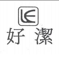 好潔及圖