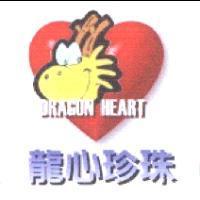 龍心珍珠 DRAGON HEART 設計圖