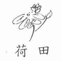 荷田及圖