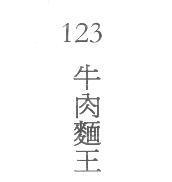 123 牛肉麵王