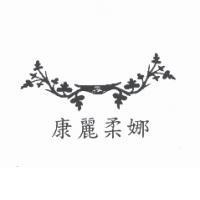 康麗柔娜及圖