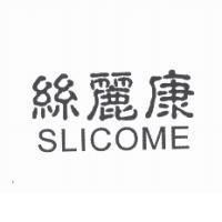 絲麗康 SLICOME