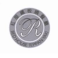 紅屋鐵板燒餐廳設計圖