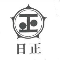 日正及圖