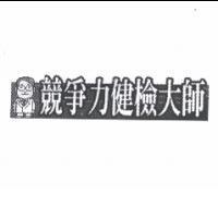 競爭力健檢大師及圖