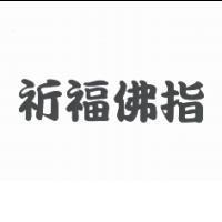 祈福佛指
