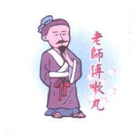 老師傅嗽丸及圖