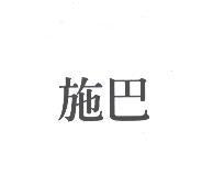 施巴