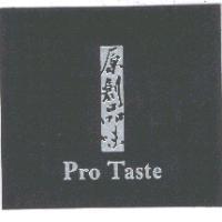 原創品味 Pro Taste