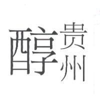 貴州醇