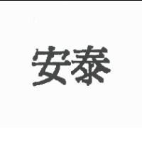 安泰