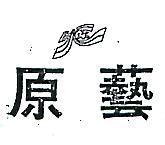 原藝及圖 HC 