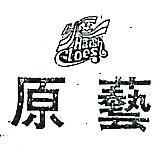 原藝及圖 HC HAIGH CLOES
