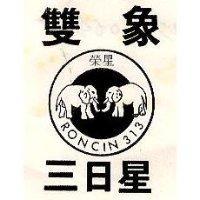 榮星雙象三日星及圖 RONCIN 313 