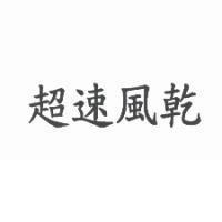 超速風乾
