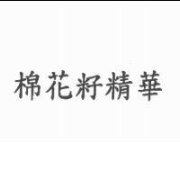 棉花籽精華