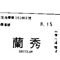 秀蘭 SHIULAN 