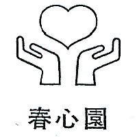春心園及圖