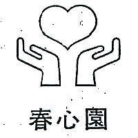春心園及圖