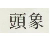 象頭