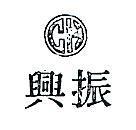 振興及圖