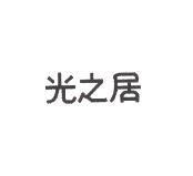 光之居