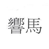 響馬