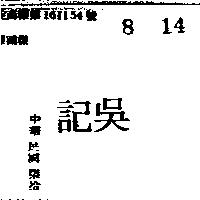 吳記