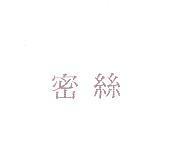 密絲