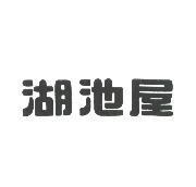 湖池屋
