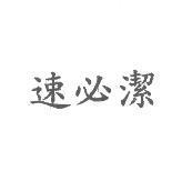 速必潔