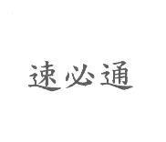 速必通