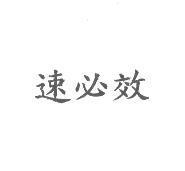 速必效