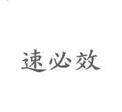 速必效