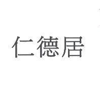 仁德居