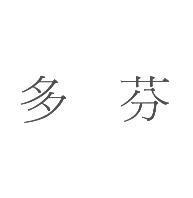 多芬