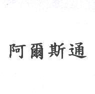 阿爾斯通