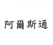 阿爾斯通