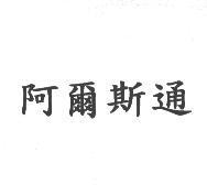 阿爾斯通
