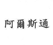 阿爾斯通