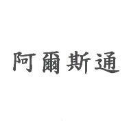 阿爾斯通
