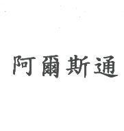 阿爾斯通