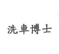 洗車博士