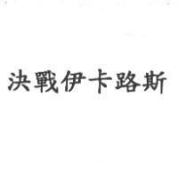 決戰伊卡路斯