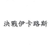 決戰伊卡路斯