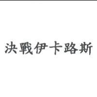 決戰伊卡路斯