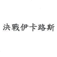 決戰伊卡路斯